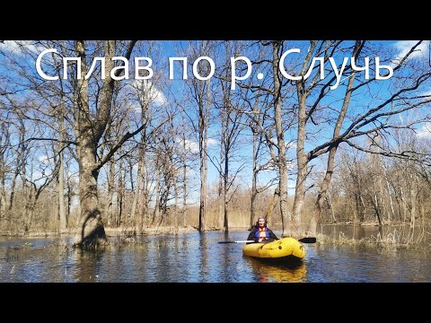 Видео: Сплав по реке Случь на пакрафтах