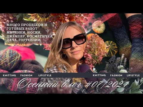 Видео: ОСЕННИЙ ВЛОГ #07/2024🦋🌿| ГОТОВЫЕ РАБОТЫ И ПРОЦЕССЫ | Осенняя дача