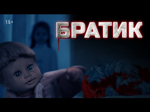 Видео: Страшные истории | 2 сезон, 9 серия. Братик