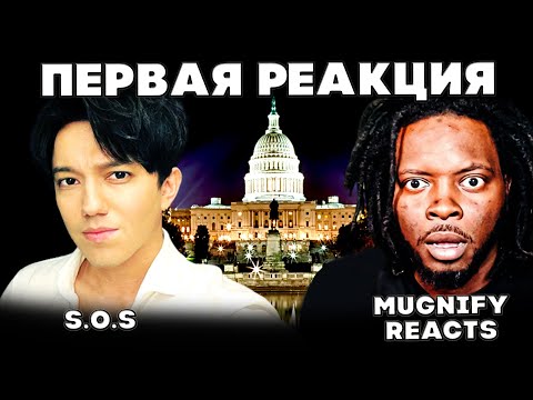 Видео: АМЕРИКАНЕЦ В ШОКЕ (Mugnify Reacts) | ДИМАШ РЕАКЦИЯ | СОС | SOS