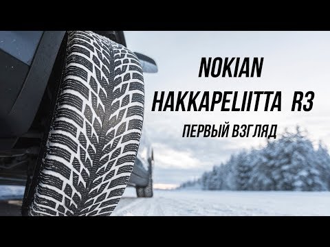 Видео: Обзор Hakkapeliitta R3, сравнение с Hakkapeliitta 9 на льду и снегу