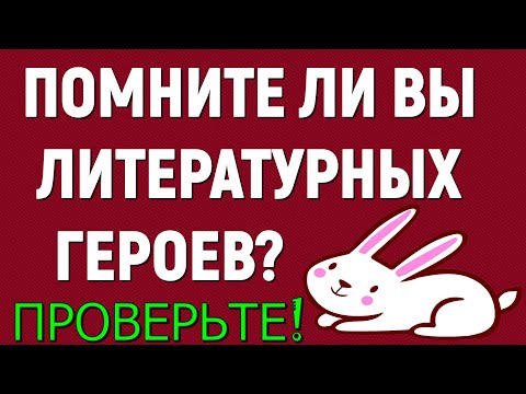 Видео: ПОМНИТЕ ЛИ ВЫ ЛИТЕРАТУРНЫХ ГЕРОЕВ?💕 РУССКАЯ ЛИТЕРАТУРА #литература #классика