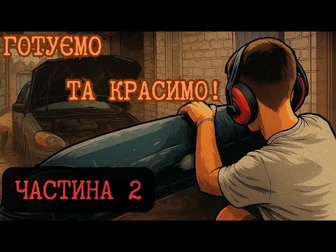 Видео: Підготовка до Покраски – Частина 2 | Фарбування Елементів Завершено! 4К