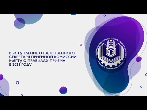 Видео: Выступление ответственного секретаря приемной комиссии КубГТУ о правилах приема в 2021 году