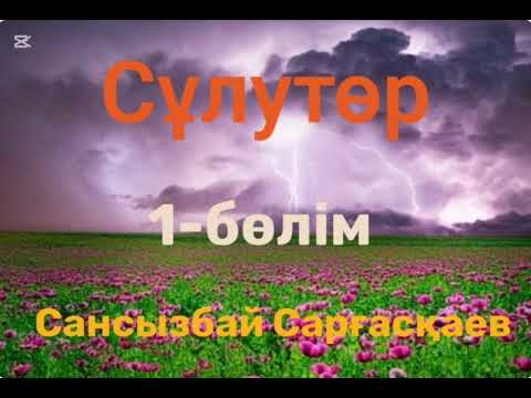 Видео: Сансызбай Сарғасқаев.Сұлутөр.1-бөлім