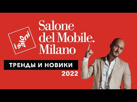 Видео: ISALONI 2022. Salone del Mobile. Выставка мебели в Милане. Тренды дизайна интерьера 2024.