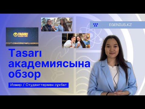 Видео: TASARI AKADEMİ / ТАСАРЫ АКАДЕМИЯСЫНА ОБЗОР. СТУДЕНТТЕРМЕН СҰХБАТ , ИЗМИР ҚАЛАСЫ🇹🇷