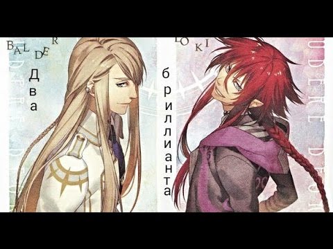 Видео: Локи/Юи/Бальдер - Два бриллианта.