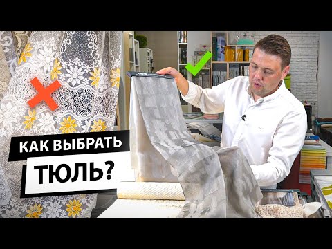 Видео: Как выбрать тюль? Как использовать шторы из тюля в современном интерьере в 2021 году