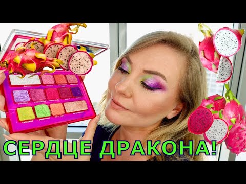 Видео: CLIONADH DRAGON FRUIT PALETTE | Обзор | Сравнения | Макияжи