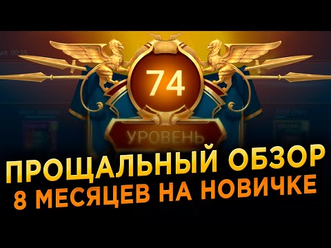 Видео: Прощай, Аккаунт Новичка! Обзор 8 месяцев игры в RAID: Shadow Legends