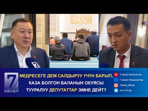 Видео: МЕДРЕСЕГЕ ДЕМ САЛДЫРУУ ҮЧҮН БАРЫП, КАЗА БОЛГОН БАЛАНЫН ОКУЯСЫ ТУУРАЛУУ ДЕПУТАТТАР ЭМНЕ ДЕЙТ?