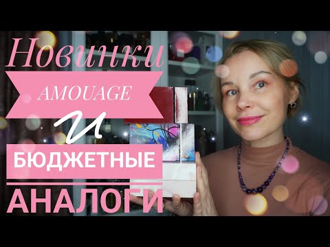 Видео: Новые АРОМАТЫ AMOUAGE в коллекции и их БЮДЖЕТНЫЕ КЛОНЫ💥💥💥МОЙ ПАРФЮМЕРНЫЙ ШКАФ