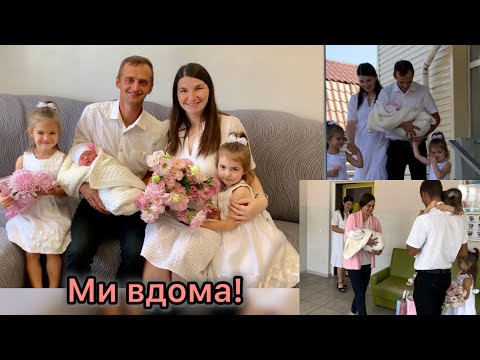 Видео: Виписка з пологового! Нарешті ми вдома🤱