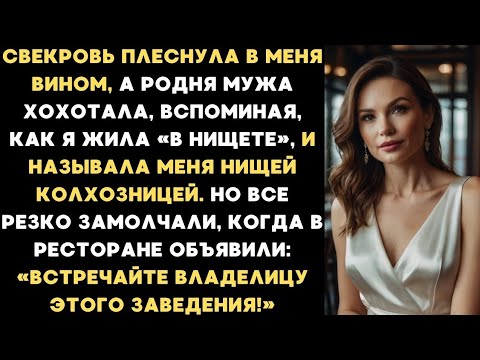 Видео: 💔 Свекровь унизила меня при всех... Но потом ВСЯ РОДНЯ ЗАМОЛЧАЛА! 😱 Что произошло дальше — ШОК!