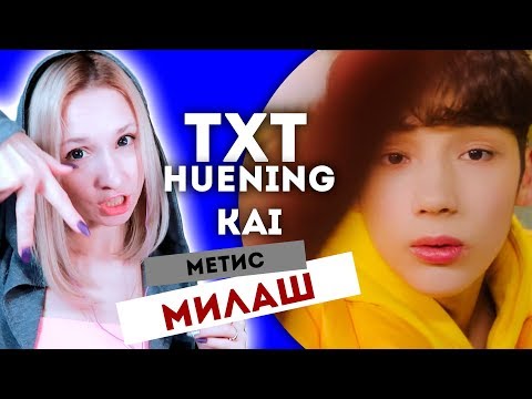 Видео: TXT - HUENINGKAI REACTION/РЕАКЦИЯ | What do you do? | KPOP ARI RANG
