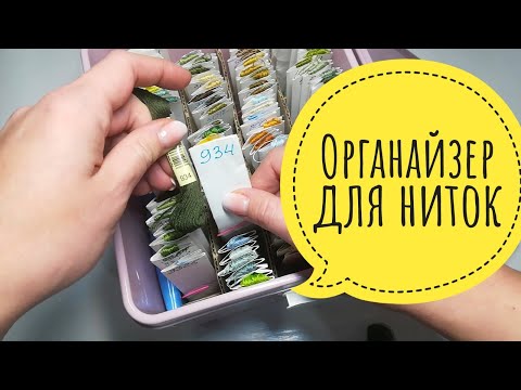Видео: Ниточный органайзер для многоцветок (Эстэ, Хаед и др.) Хранение ниток