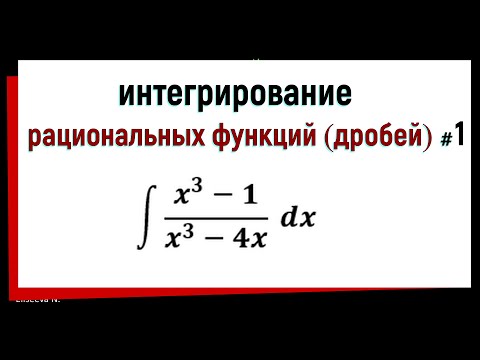 Видео: 6.2 Интегрирование рациональных функций. Часть 1