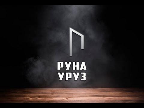 Видео: Руна Уруз - вся информация