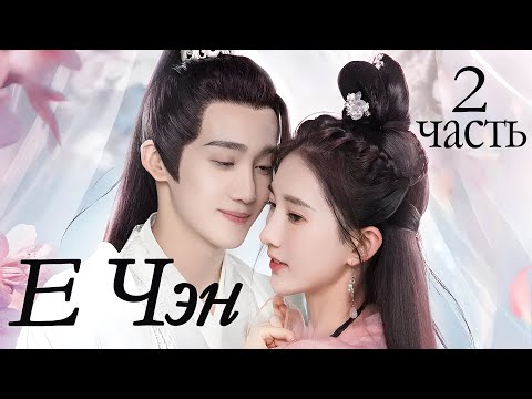 Видео: Е Чэн 5-8 серии (русская озвучка) дорама 夜城赋,  Ye Cheng