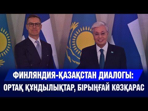 Видео: Финляндия-Қазақстан диалогы: ортақ құндылықтар, бірыңғай көзқарас | New Time 31.10.2025