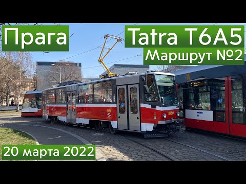 Видео: Tatra T6A5 на маршруте 2 // 20 марта 2022