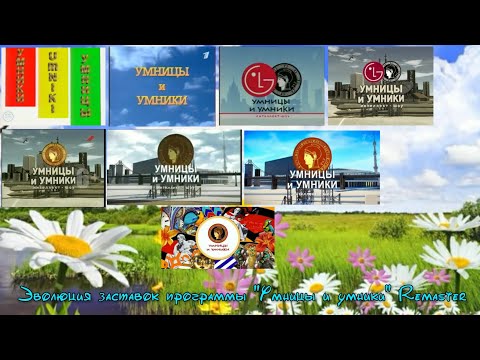 Видео: Эволюция заставок программы "Умницы и умники" Remaster