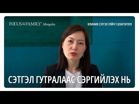 Видео: Сэтгэл гутралаас сэргийлэх нь  | Клиник сэтгэл зүйч Т.Хонгорзул