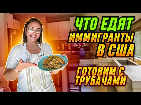 Видео: Готовим и болтаем с Трубачами / Что едят иммигранты в США / VLOG USA