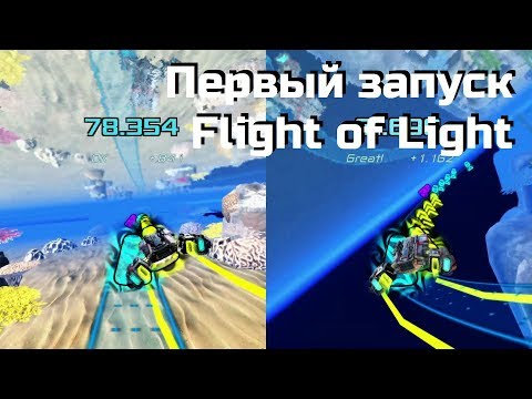 Видео: Первый запуск ритм-гонки Flight of Light (Wii U)