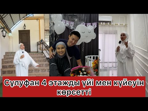 Видео: Сұлуфан 4 этажды үйі мен күйеуін көрсетті