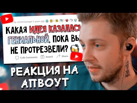 Видео: СТИНТ СМОТРИТ: Я ОБДОЛБАЛСЯ, и ко мне пришла ГЕНИАЛЬНАЯ ИДЕЯ. Но потом я ПРОТРЕЗВЕЛ... // апвоут