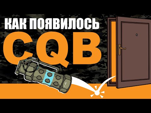 Видео: Все что вам не рассказали о CQB