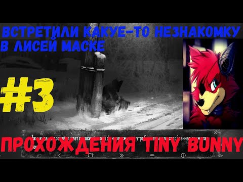 Видео: Встретил какуе-то странную девочку в игре Tiny Bunny прохождения на русском [часть 3]