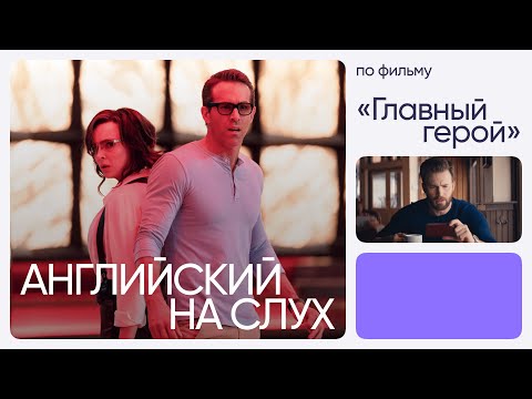 Видео: Английский на слух по фильмам | «Главный герой» | Онлайн-школа «Инглекс»