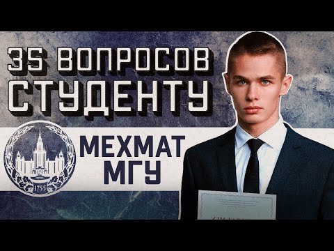 Видео: МЕХМАТ МГУ: 35 ВОПРОСОВ СТУДЕНТУ