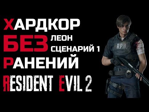 Видео: [Без ранений] Resident Evil 2: Remake, Ранг S+, хардкор, 1-ый сценарий за Леона