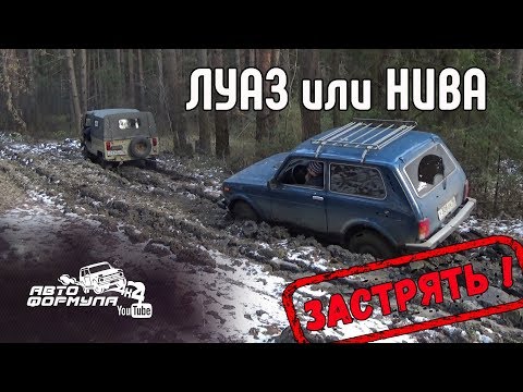 Видео: ЛуАЗ или Нива. Застрять разрешается! #АвтоФормула 4х4