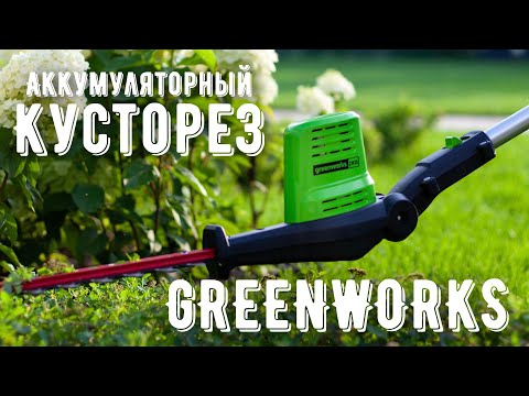 Видео: ТЕХСОВЕТ: Обзор кустореза от GREENWORKS