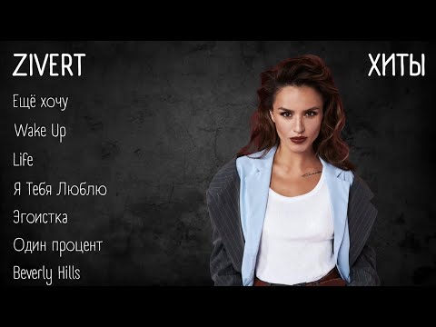 Видео: Хиты - Zivert | lyrics | @Zivert | #музыка #хиты #текст