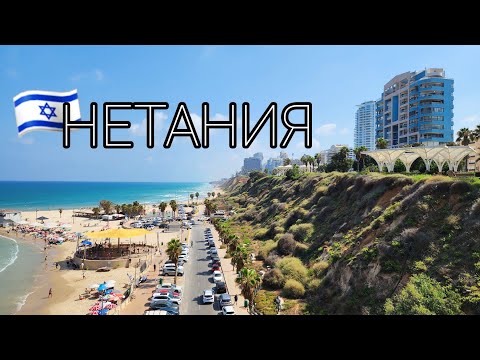 Видео: 🇮🇱 НЕТАНИЯ.Современный оазис на берегу Средиземного моря