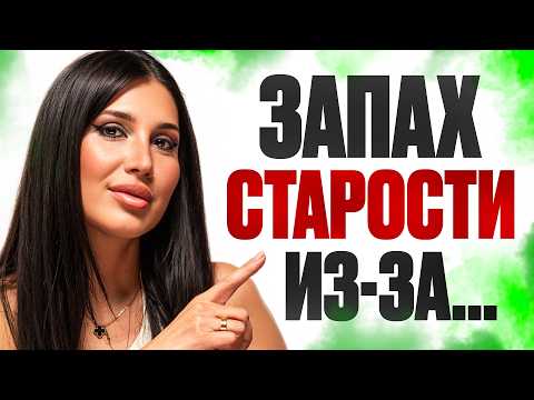 Видео: ЗАПАХ СТАРОСТИ: гигиена или болезни? Как не стать «бабушкой с запахом»