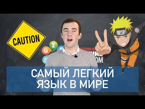 Видео: САМЫЙ ЛЕГКИЙ ЯЗЫК В МИРЕ? | ТОП-8