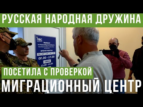 Видео: В миграционный центр с проверкой пришла Русская Народная Дружина