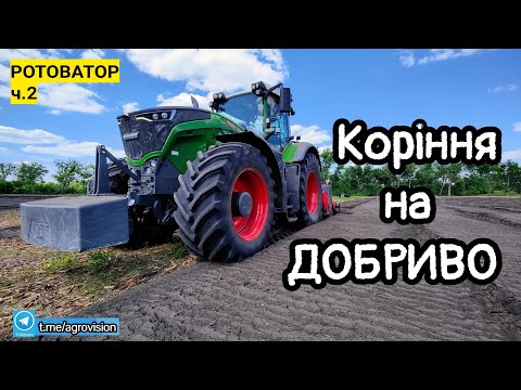 Видео: Розчищаємо запущений сад_2!Подрібнюємо коріння дерев з землею. Ротоватор Prinoth R800 із Fendt 1038