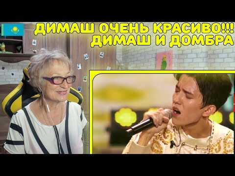 Видео: НЕВЕРОЯТНАЯ ПЕСНЯ! Реакция бабушки на очень красивую песню от Димаш! | Димаш и юные домбристы