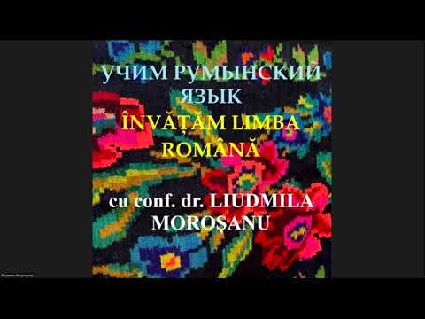 Видео: РУМЫНСКИЙ ЯЗЫК: Тема 59. Родительный и дательный пад. сущест-ных с опред. артиклем: -lui, -ei, -lor.