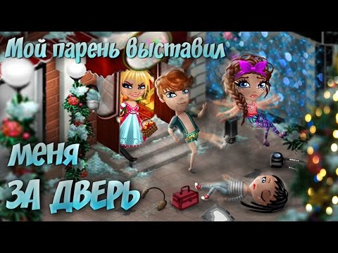 Видео: АВАТАРИЯ | 😭 мой ПАРЕНЬ ВЫСТАВИЛ меня ЗА ДВЕРЬ | МЗП #24