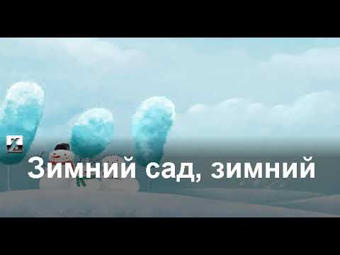 Видео: Алексей Глызин "Зимний сад" караоке