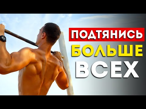 Видео: Как подтягиваться 30 раз и больше? (Все советы в одном видео)